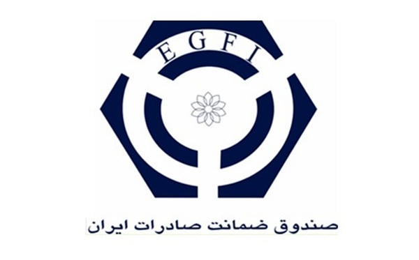 گسترش دو برابری چتر پوشش‌های صادراتی توسط صندوق ضمانت صادرات ایران