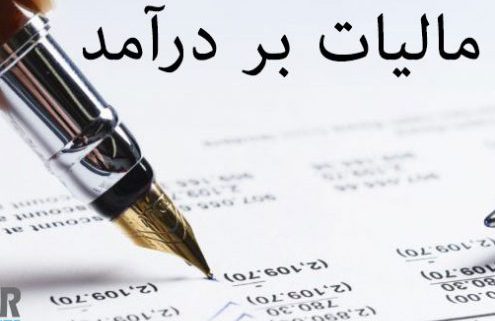 Image result for مالیات بر درآمد