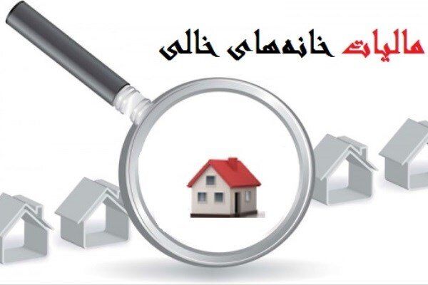 عدد افسانه ای ارزش خانه های خالی در کشور!