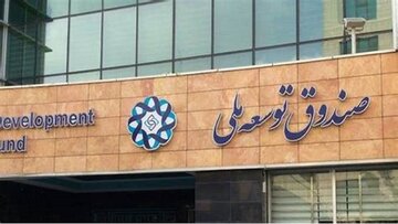 واکنش صندوق توسعه ملی به پیشنهاد اتاق بازرگانی ایران؛ دارایی‌های صندوق توسعه ملی قابل مذاکره نیست