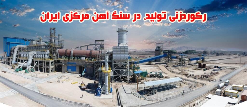 رکوردزنی تولید، در سنگ آهن مرکزی ایران – بافق