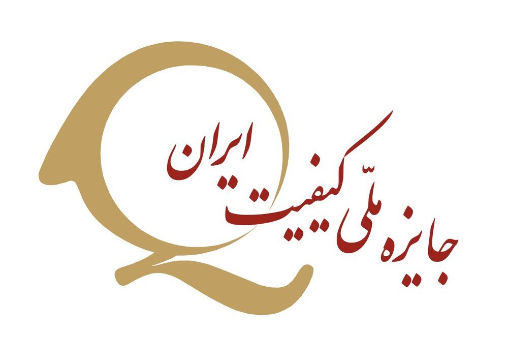 سازمان مدیریت صنعتی مجری جایزه ملی کیفیت ایران انتخاب شد