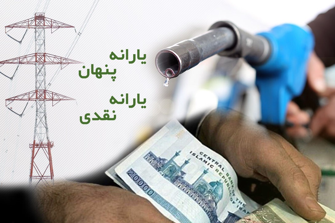 پایگاه خبری بازرگانان ایران گزارش تفریغ بودجه ۱۳۹۹ را بررسی می‌کند؛ سهم یارانه پنهان در اقتصاد، معادل ۴۶ درصد از نقدینگی کشور