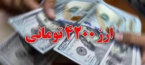 تبعات نامطلوب پرداخت ارز ترجیحی تا مدت ها در اقتصاد ایران باقی خواهد ماند