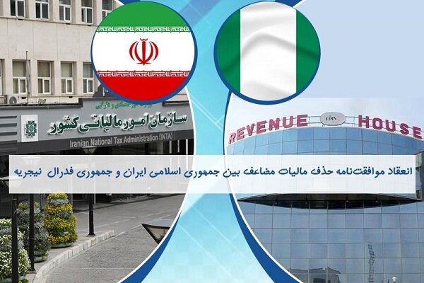 انعقاد موافقتنامه حذف مالیات مضاعف بین ایران و نیجریه