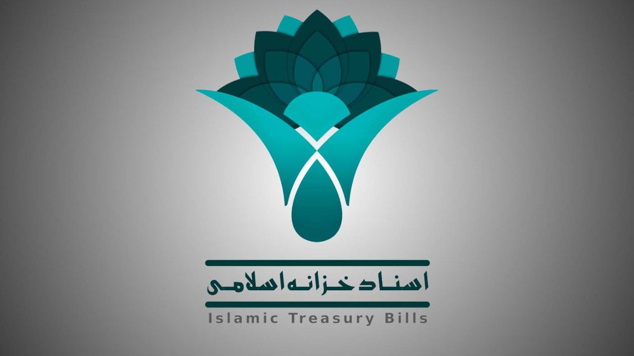 شرایط انتشار اوراق مالی اسلامی برای سال آینده