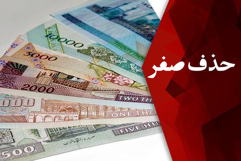 اعلام نظر شورای نگهبان درباره حذف ۴صفر از پول ملی در روزهای آینده